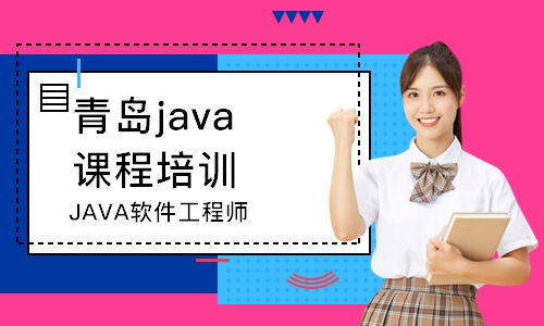 青岛java课程培训