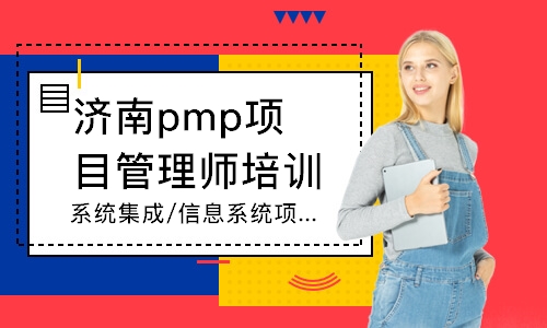 濟南pmp項目管理師培訓