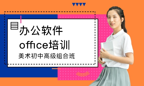 上海辦公軟件office培訓班