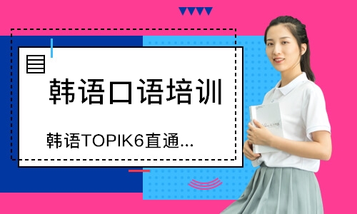 青島韓語TOPIK6直通課程