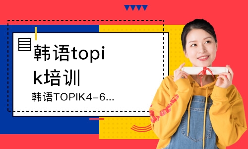 青岛韩语topik培训班