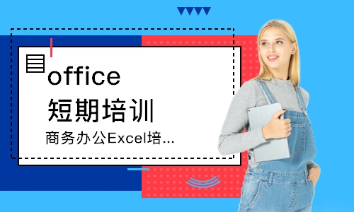 大連office短期培訓(xùn)