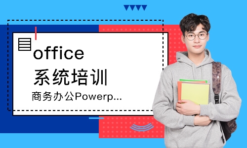 大連office系統(tǒng)培訓班