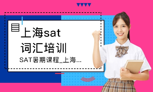 上海SAT暑期課程_上海SAT暑假培訓班