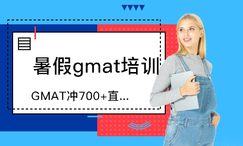 珠海暑假gmat培訓班