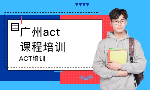 廣州act課程培訓(xùn)