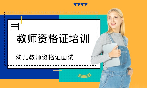 郑州教师资格证培训学校