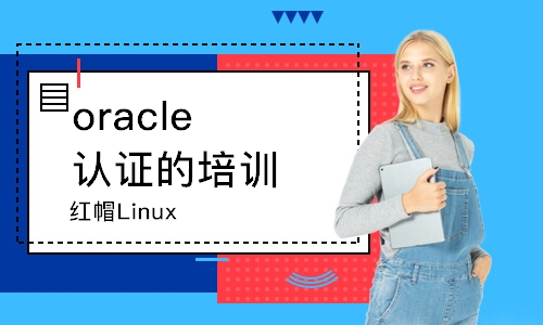 南京oracle認(rèn)證的培訓(xùn)機(jī)構(gòu)