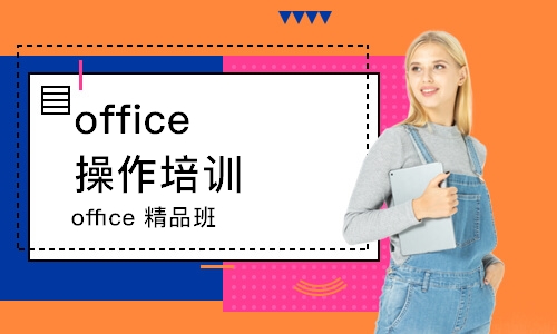 常州office操作培訓