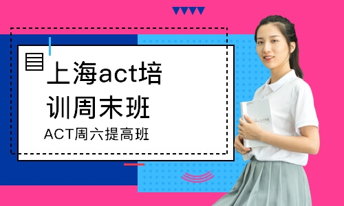 上海act培訓(xùn)周末班