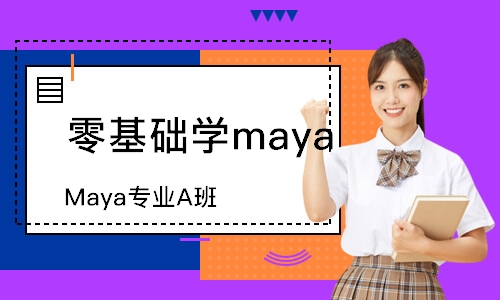 天津零基礎(chǔ)學(xué)maya