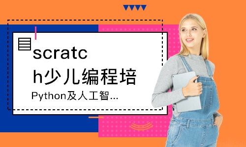 煙臺(tái)scratch少兒編程培訓(xùn)