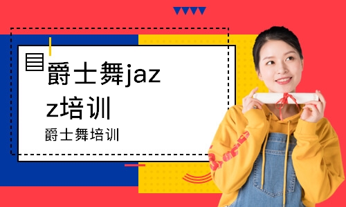 成都爵士舞jazz培訓(xùn)