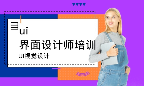 广州ui界面设计师培训机构