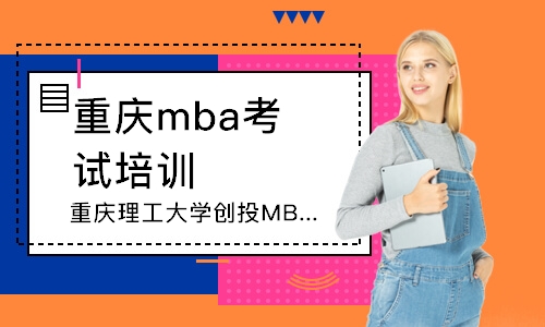 重慶mba考試培訓班