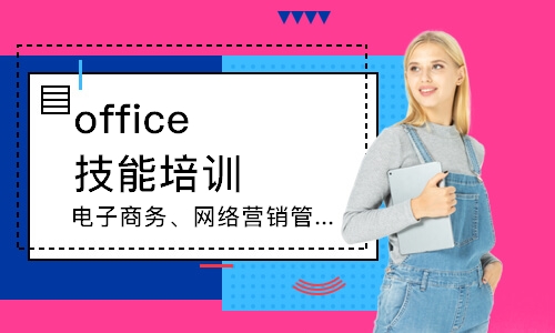 上海office技能培訓(xùn)