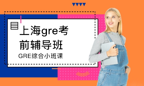 上海gre考前輔導班