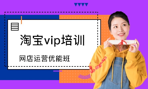 臨沂淘寶vip培訓