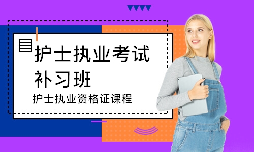 西寧護士執(zhí)業(yè)考試補習班