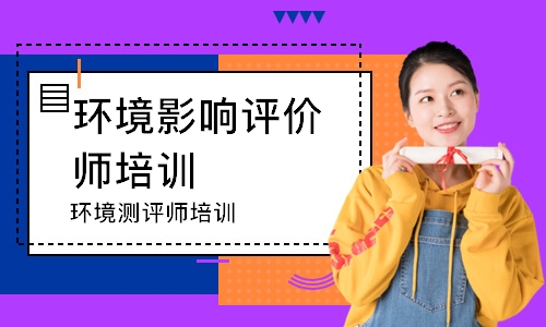 深圳环境影响评价师培训学校