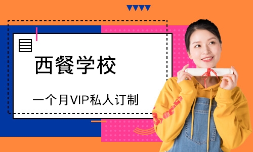 鄭州西餐料理一個月VIP私人訂制