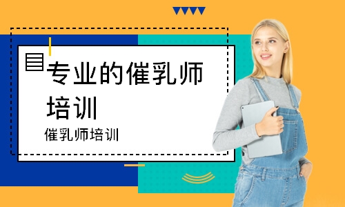 長春專業(yè)的催乳師培訓中心