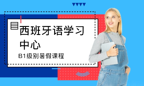 杭州西班牙語學習中心