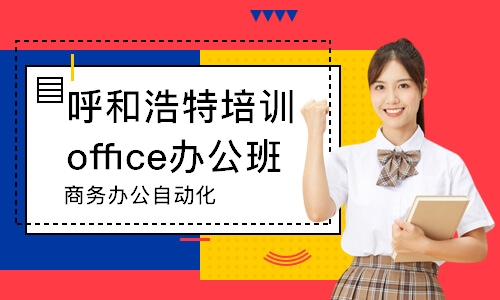 呼和浩特培訓office辦公班