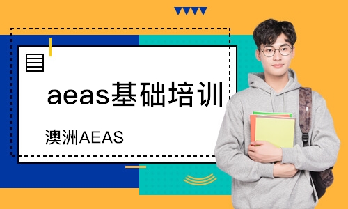 青島澳洲AEAS