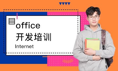 烟台office开发培训