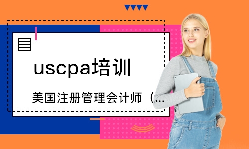 安陽uscpa培訓(xùn)