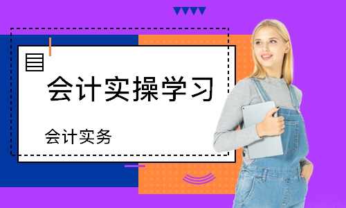 煙臺(tái)會(huì)計(jì)實(shí)操學(xué)習(xí)