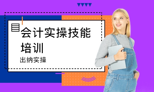 煙臺(tái)會(huì)計(jì)實(shí)操技能培訓(xùn)