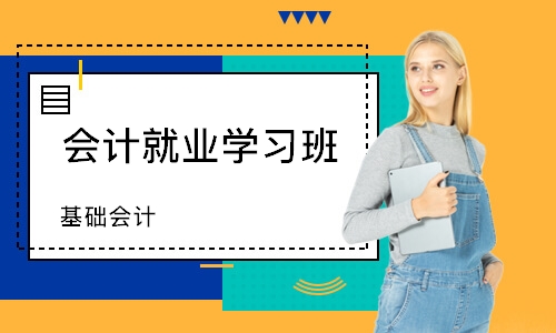 煙臺(tái)會(huì)計(jì)就業(yè)學(xué)習(xí)班