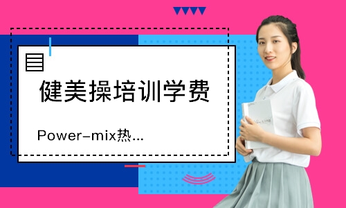 鄭州Power-mix熱舞健身操