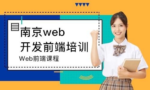 南京web開發(fā)前端培訓