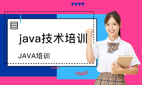 南通java技術培訓學校