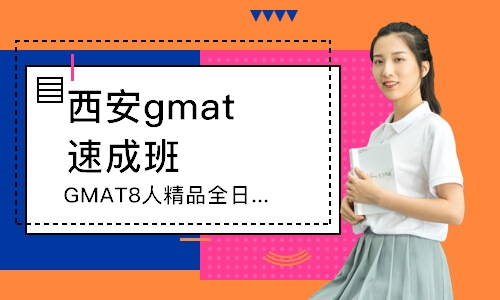 西安gmat班