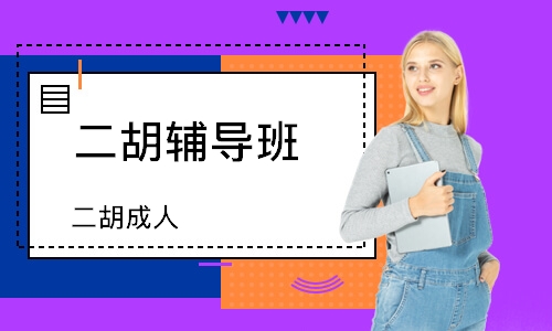 沈陽二胡輔導(dǎo)班