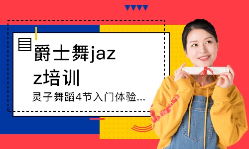 寧波爵士舞jazz培訓