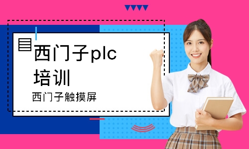 天津西門子plc培訓(xùn)