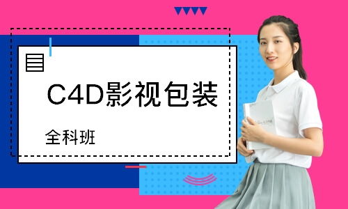 C4D影視包裝 全科班