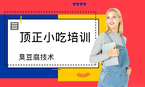 成都顶正小吃培训学校