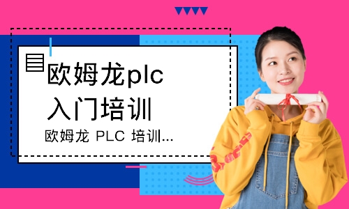 上海歐姆龍plc入門培訓(xùn)