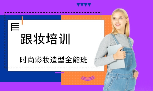 寧波時尚彩妝造型全能班