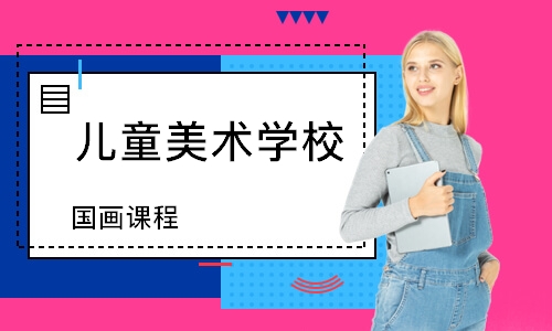 重庆儿童美术学校