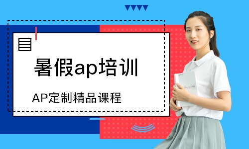 西安暑假ap培訓(xùn)