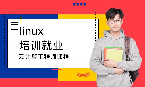 长沙linux培训就业