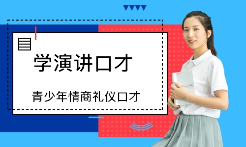 成都学演讲口才