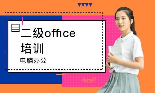 青島二級office培訓